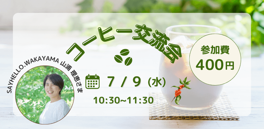 7/9 コーヒー交流会