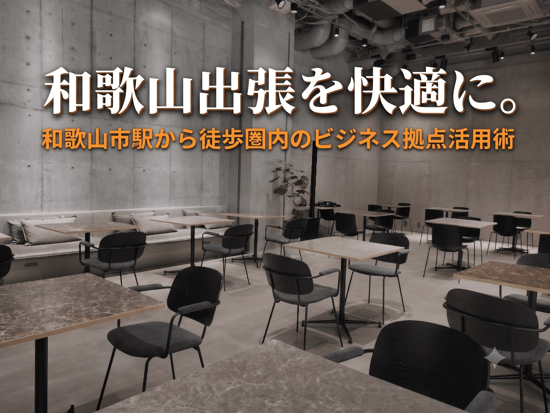 和歌山出張を快適に。和歌山市駅から徒歩圏内のビジネス拠点活用術