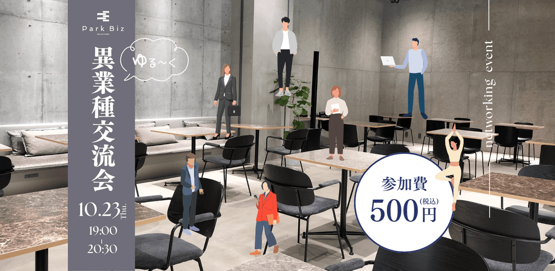 10/23 ゆる〜く異業種交流会