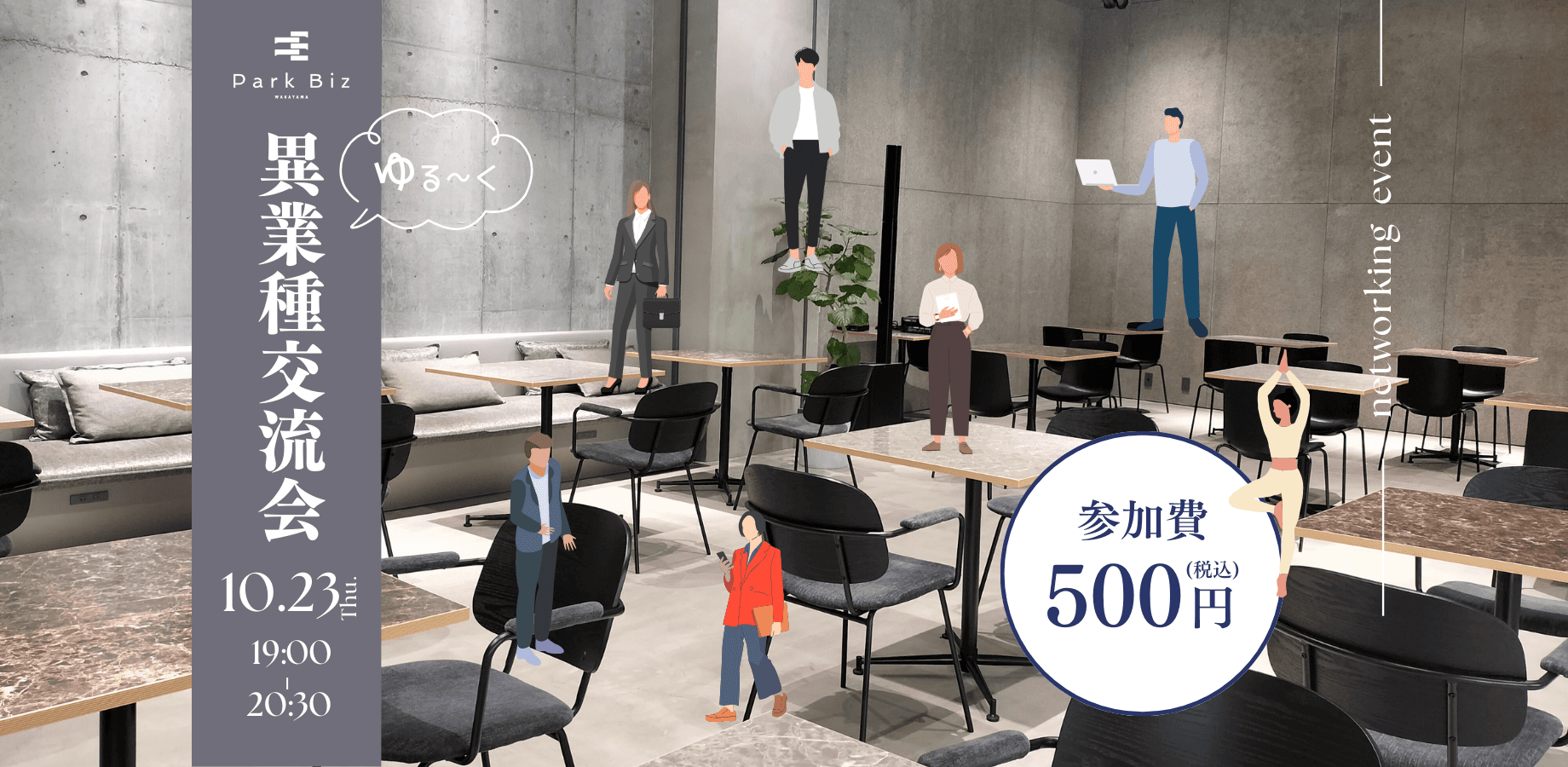 10/23 ゆる〜く異業種交流会