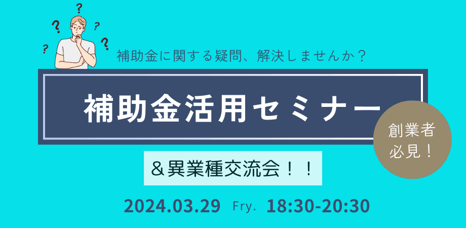 ★創業者様必見★補助金活用セミナー × わかやま交流会！