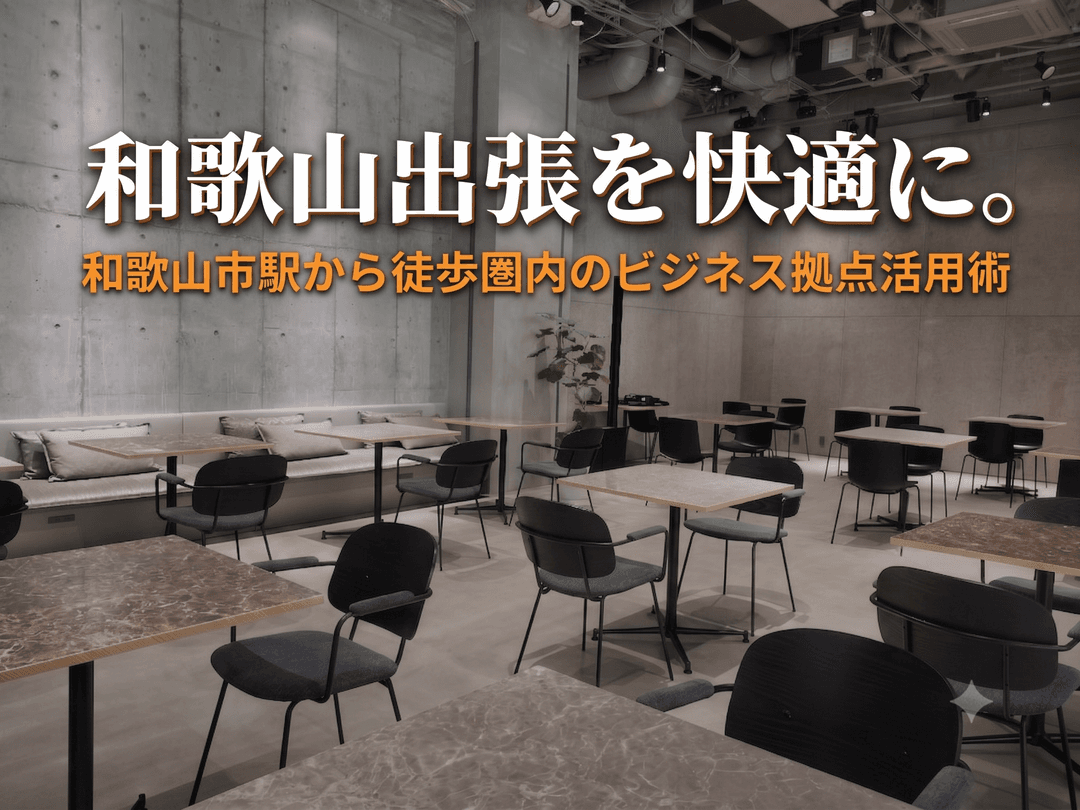 和歌山出張を快適に。和歌山市駅から徒歩圏内のビジネス拠点活用術