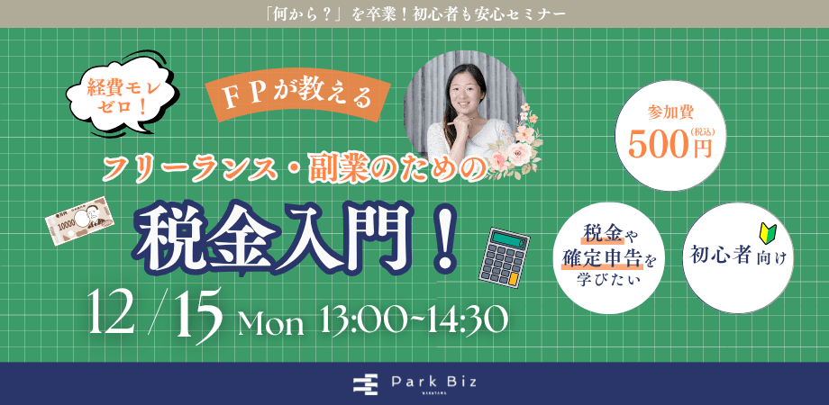 FPが教える!フリーランス・副業のための税金入門!お申込みフォーム